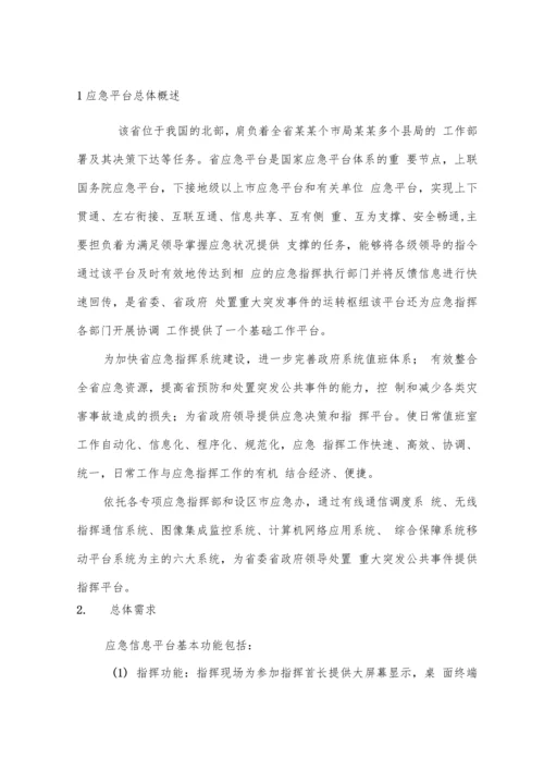 突发公共事件应急指挥平台建设方案.docx