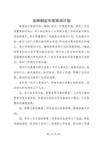 怎样制定年度培训计划.docx