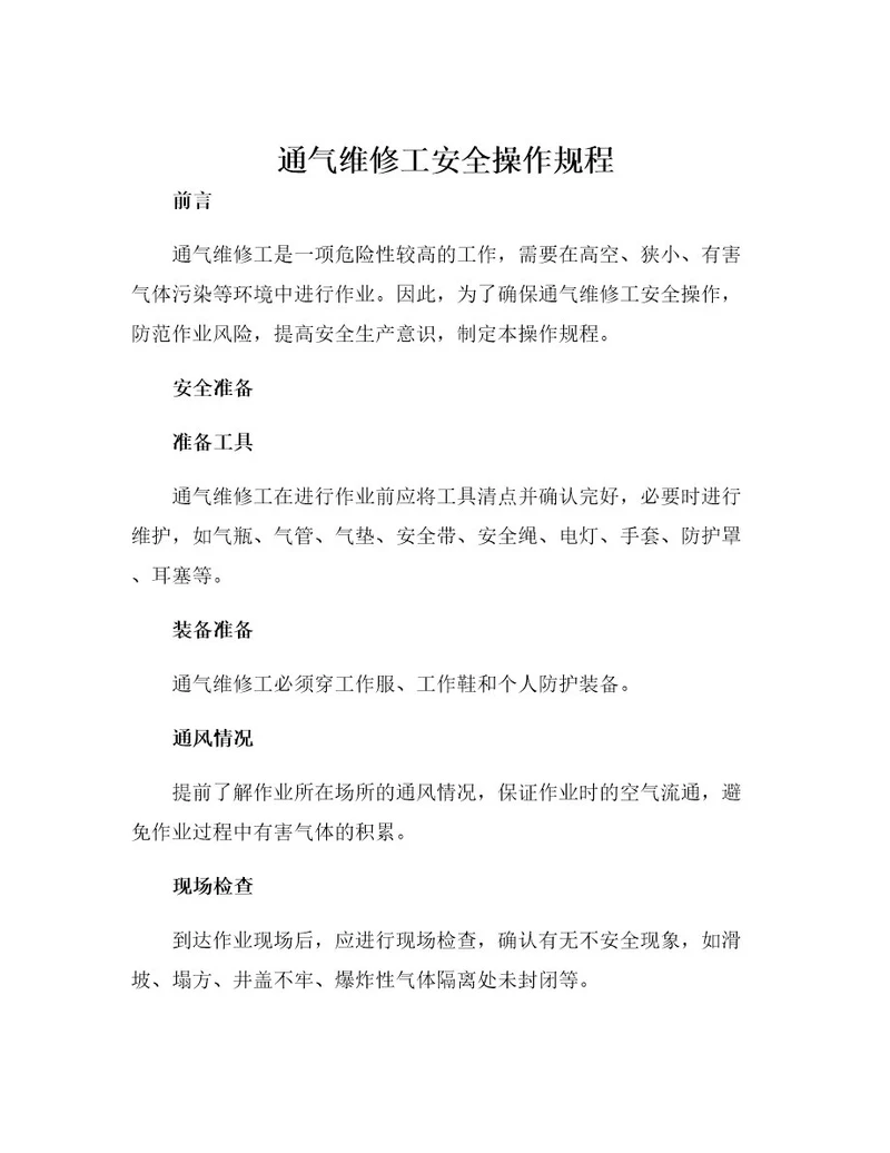 通气维修工安全操作规程