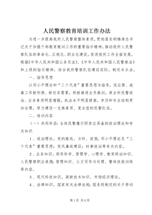 人民警察教育培训工作办法精编.docx