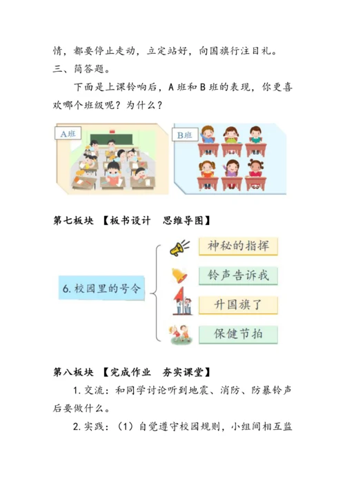 6.《校园里的号令》（教案）人教版一年级道德与法治上册