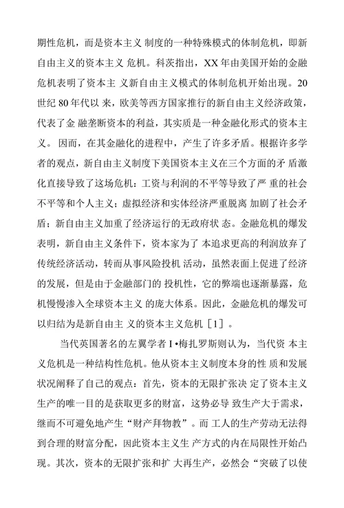 国际金融危机背景下西方学者的资本主义