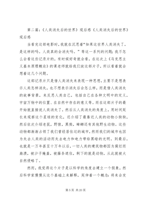 自然辩证法《人类消失后的世界》观后感.docx