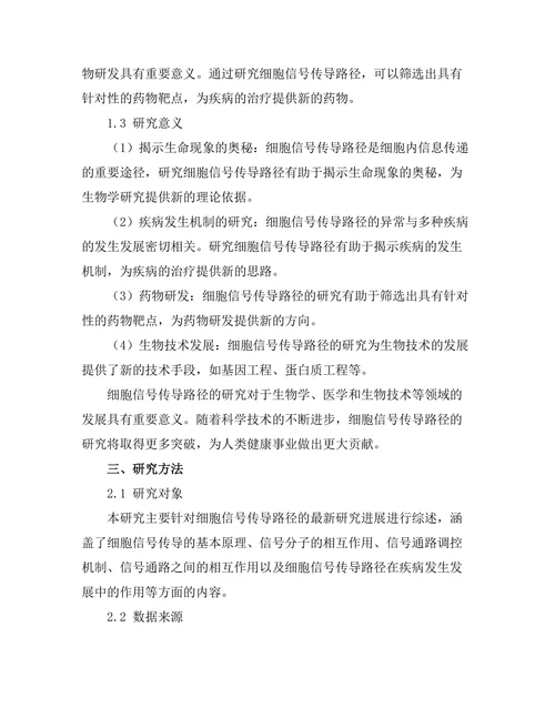 细胞信号传导路径的最新研究进展