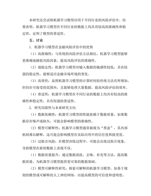机器学习在金融风险评估中的应用