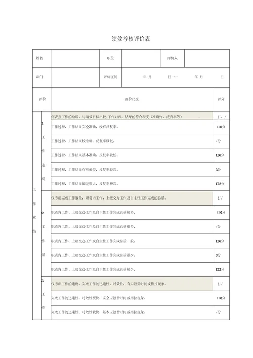 绩效考核评价表