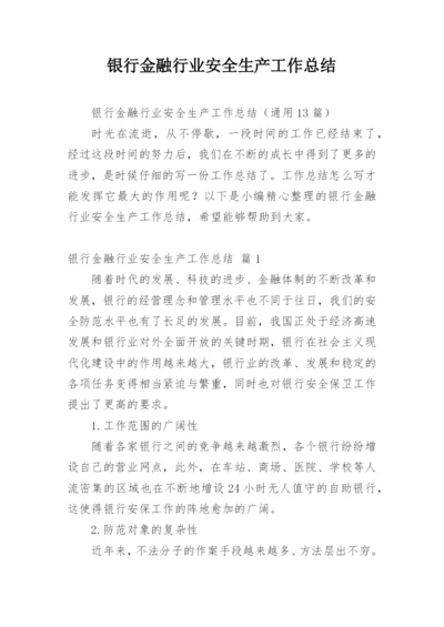 银行金融行业安全生产工作总结.docx