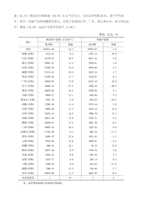 四川省固定资产投资发展分析与预测.docx