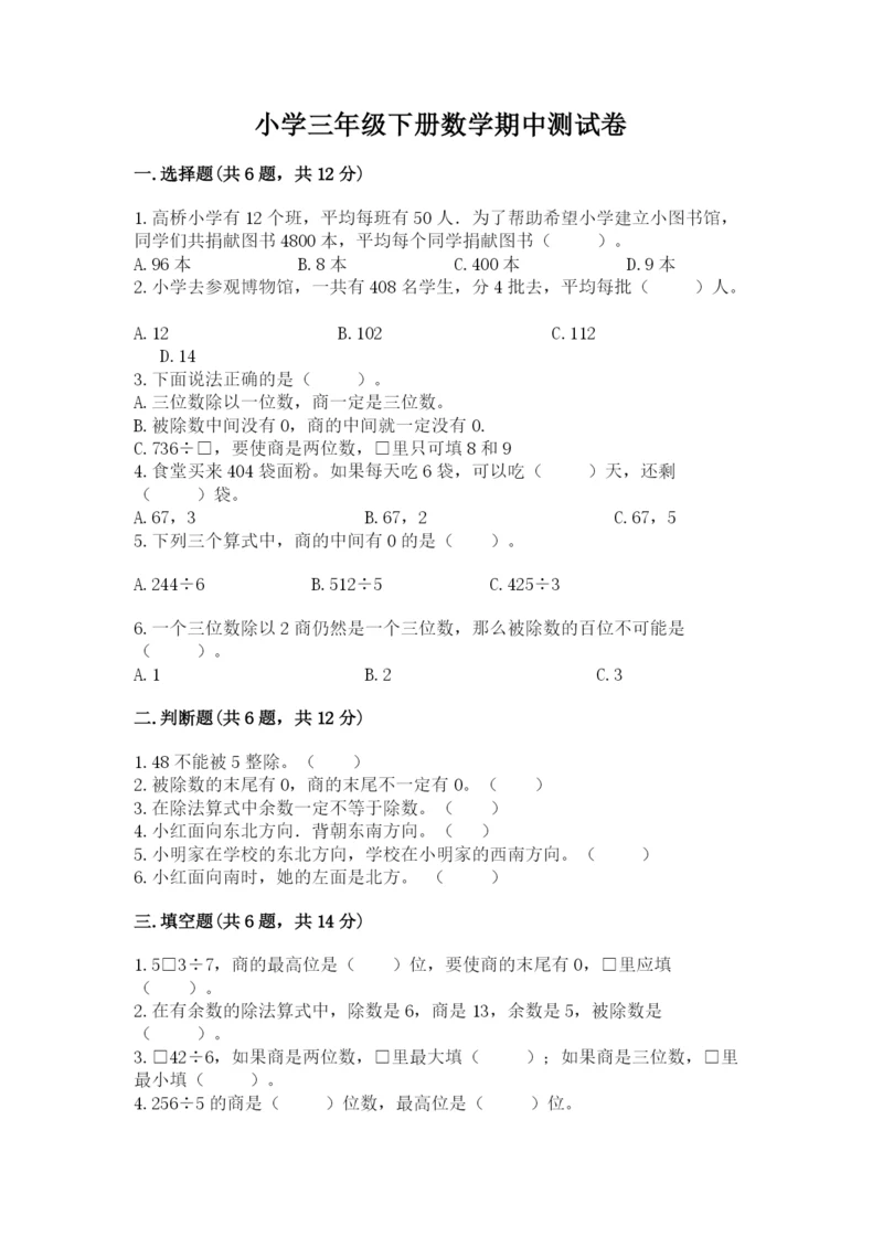 小学三年级下册数学期中测试卷含答案【黄金题型】.docx