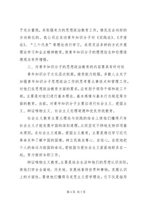 关于加强青年知识分子思想政治工作的思考 (2).docx