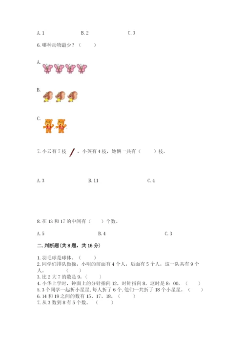 人教版一年级上册数学期末考试试卷及下载答案.docx