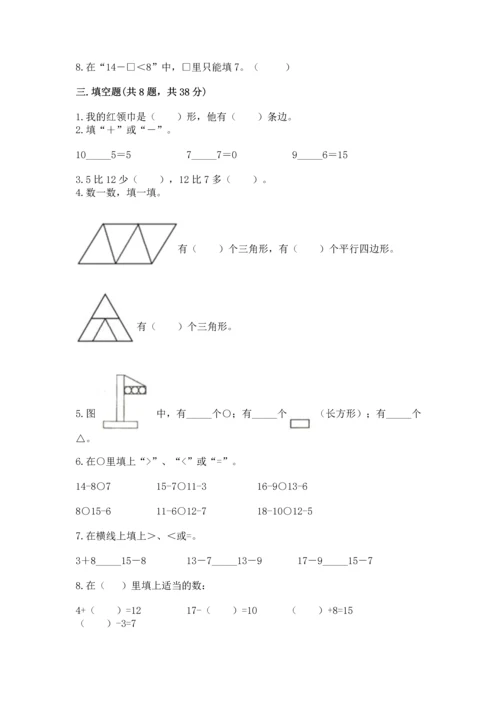 人教版一年级下册数学期中测试卷及答案【全优】.docx