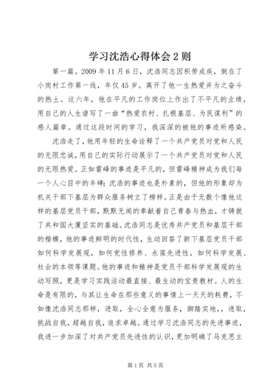 学习沈浩心得体会2则.docx