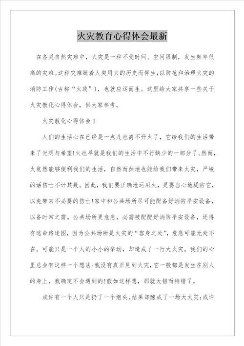 火灾教育心得体会最新