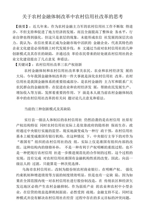 关于农村金融体制改革中农村信用社改革的思考