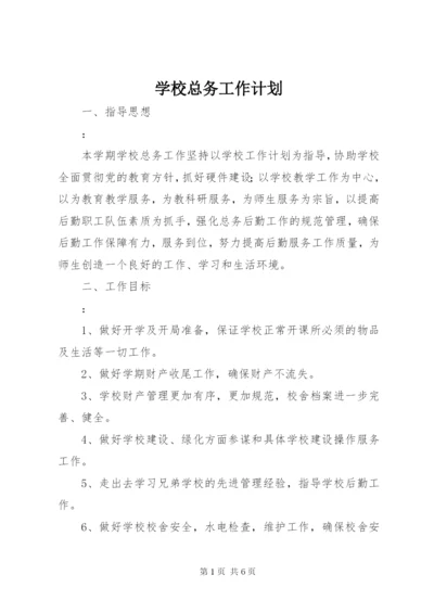 学校总务工作计划 (22).docx