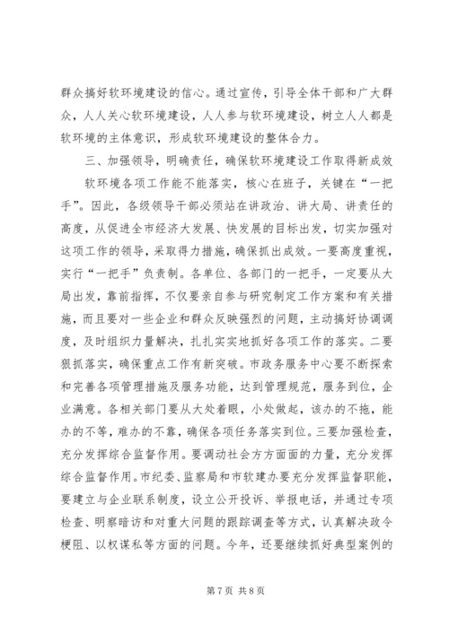 在全市经济社会软环境建设动员大会上的讲话.docx