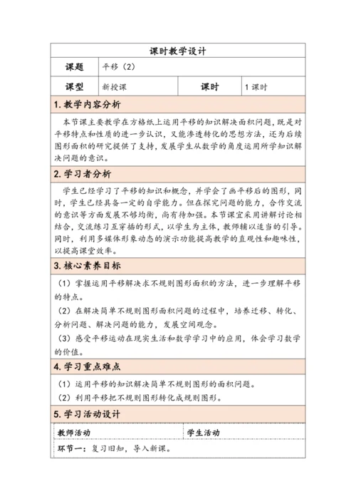大单元教学【核心素养目标】7.3  平移（2）（表格式）教学设计 人教版四年级下册