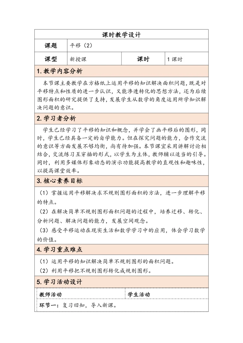 大单元教学【核心素养目标】7.3  平移（2）（表格式）教学设计 人教版四年级下册