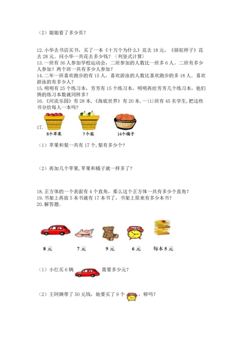 小学二年级上册数学应用题100道附答案（预热题）.docx