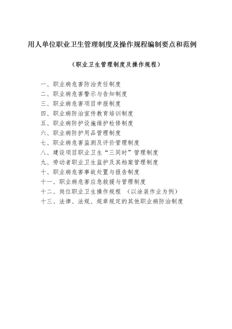 用人单位职业卫生管理制度及操作规程编制要点和范例.docx