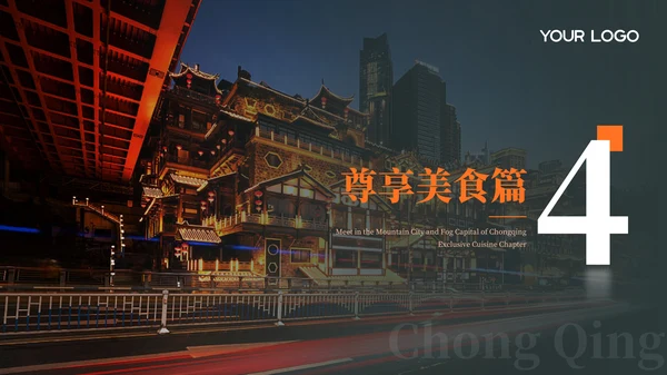 深色重庆旅游介绍推介PPT模板