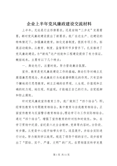 企业上半年党风廉政建设交流材料.docx