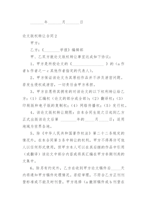 论文版权转让合同通用版.docx