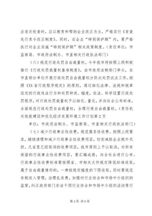 机关效能建设和优化经济发展环境工作计划.docx