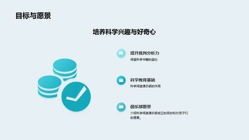 探索科学阅读俱乐部