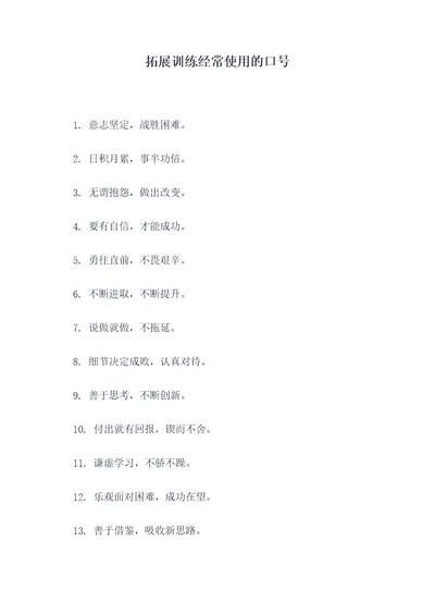 拓展训练经常使用的口号