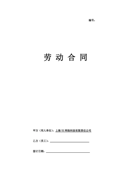 上海网络科技有限公司劳动合同