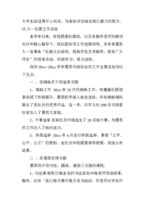 XX大一社团工作总结