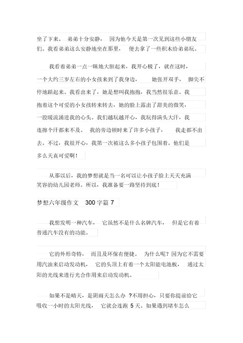 梦想六年级作文300字7篇