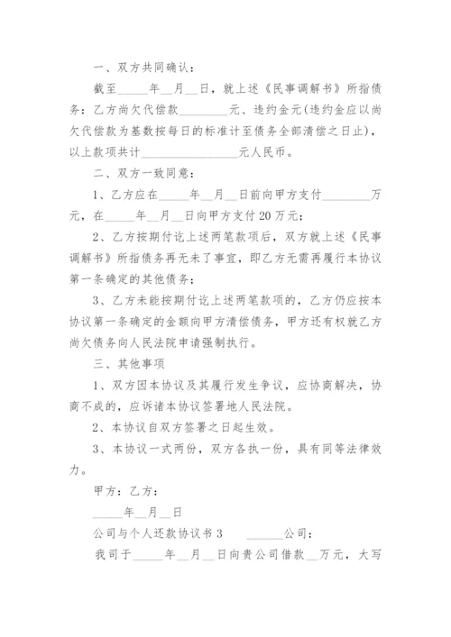 公司与个人还款协议书范本.docx