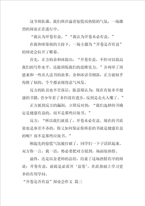 开卷有益辩论会的作文400字精彩4篇