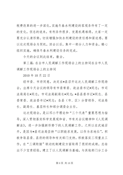 在全市公开销毁赌博机现场会上的主持词.docx
