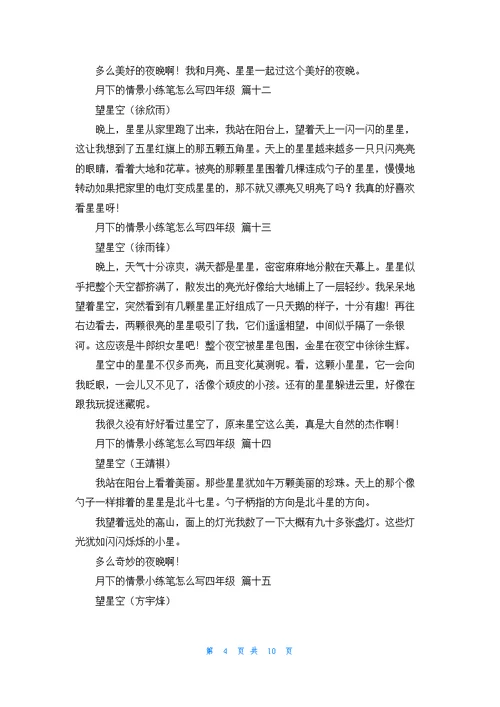 月下的情景小练笔怎么写四年级33篇