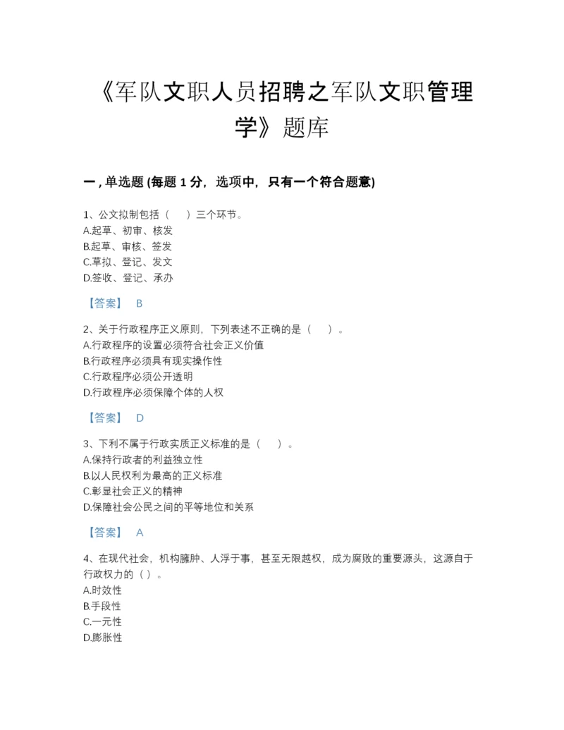 2022年山东省军队文职人员招聘之军队文职管理学评估模拟题库含答案解析.docx