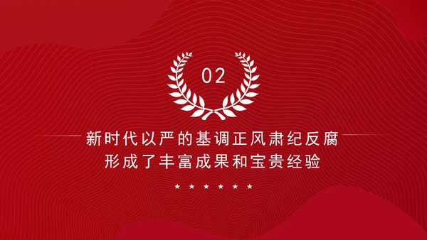 反腐败斗争党课以正风肃纪反腐为重要抓手PPT课件