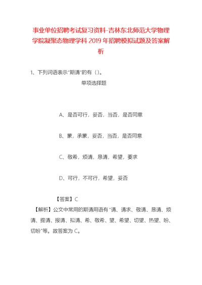 事业单位招聘考试复习资料-吉林东北师范大学物理学院凝聚态物理学科2019年招聘模拟试题及答案解析