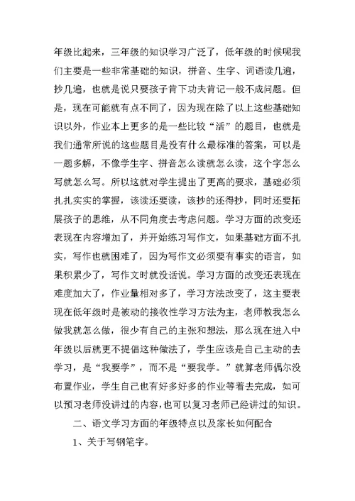 语文学科(老师)家长会发言稿