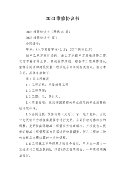 2023维修协议书.docx