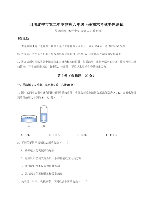 滚动提升练习四川遂宁市第二中学物理八年级下册期末考试专题测试试卷（含答案解析）.docx