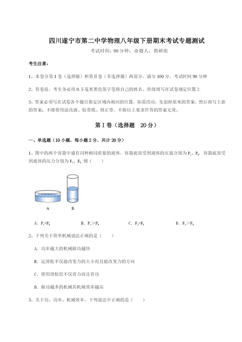 滚动提升练习四川遂宁市第二中学物理八年级下册期末考试专题测试试卷（含答案解析）.docx