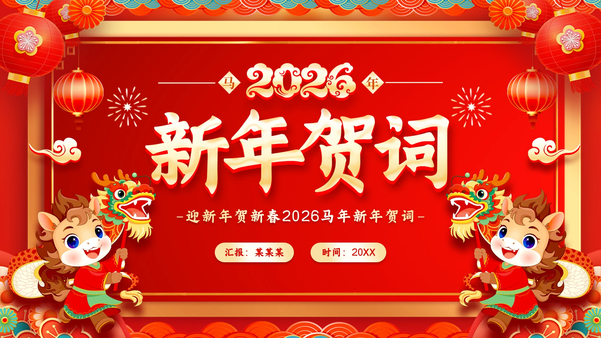 红色喜庆风2026马年新年贺词PPT模板新年贺词