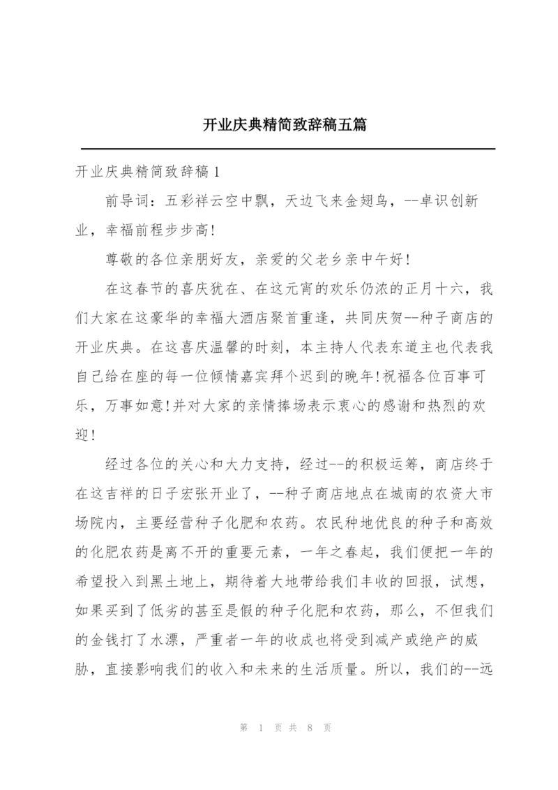 开业庆典精简致辞稿五篇.docx