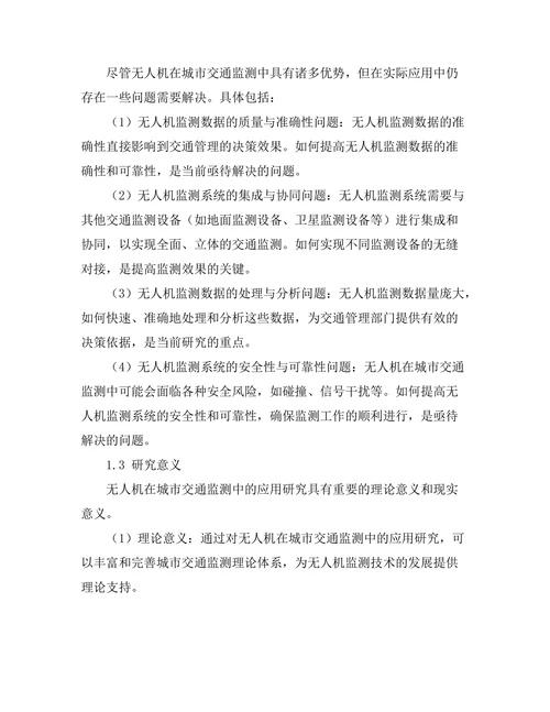 无人机在城市交通监测中的应用研究