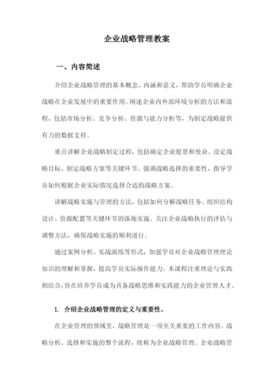 企业战略管理教案.docx