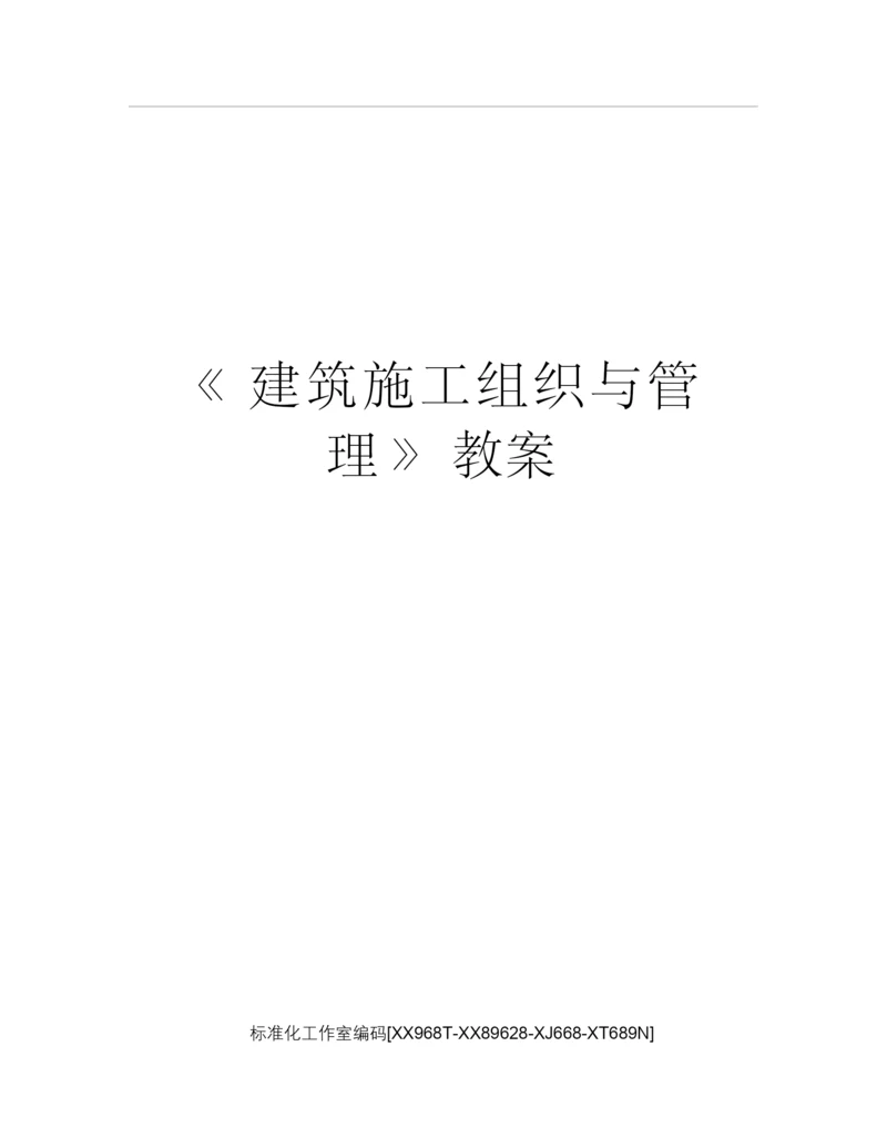 《建筑施工组织与管理》教案231729.docx